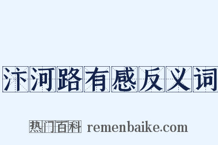 汴河路有感反义词是什么意思的图片